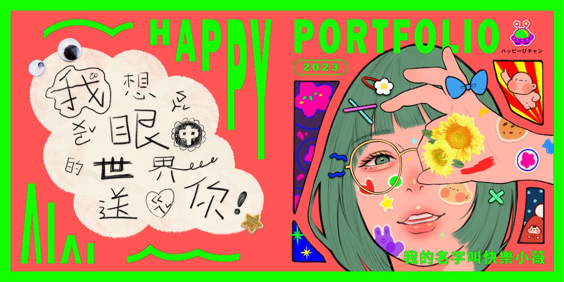 「我的名字叫快樂小薇，我想把我眼中的世界送給你！」可愛日文系學姐 考取 實踐大學 媒體傳達設計研究所