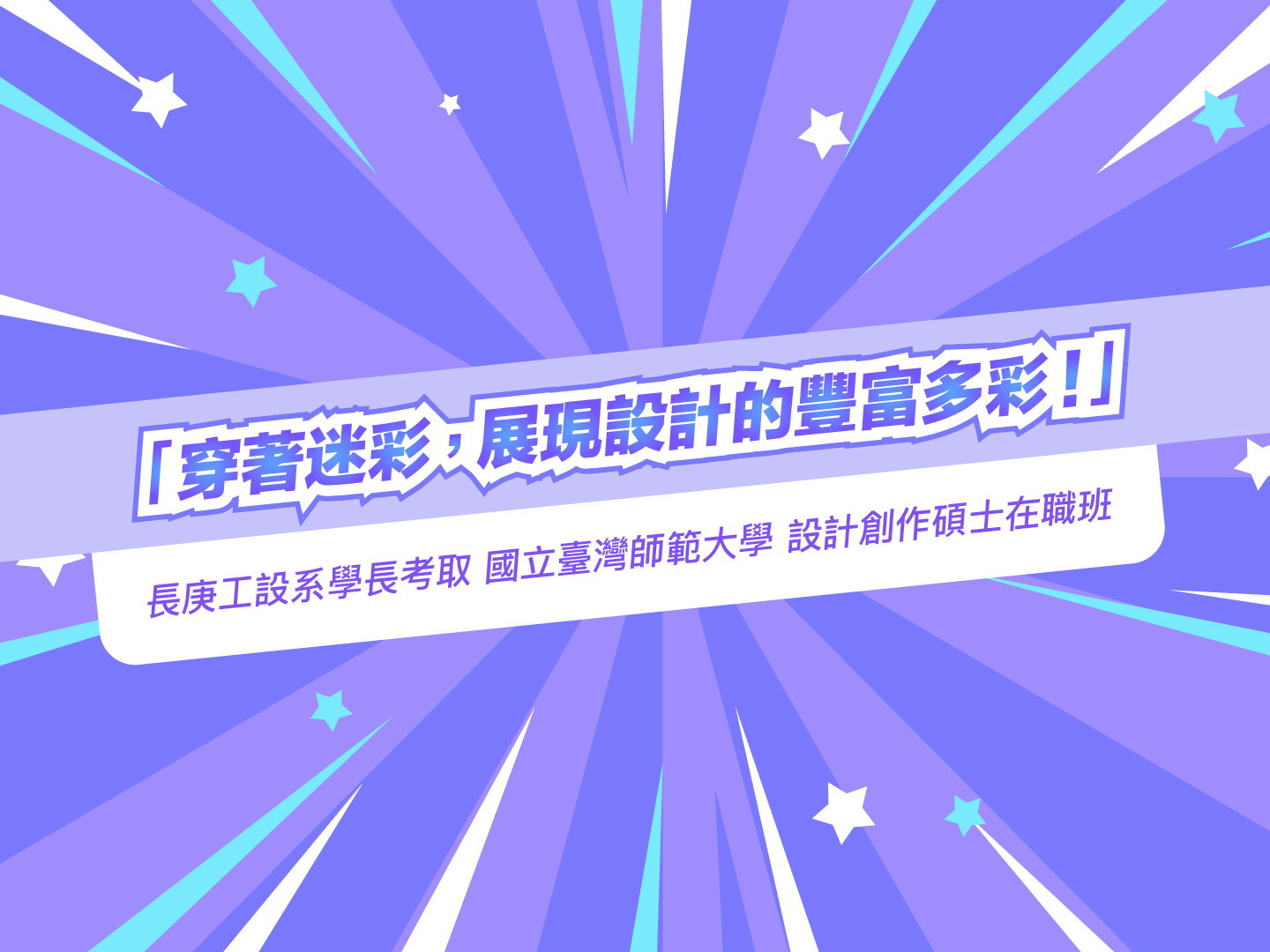 長庚工設系學長考取 國立臺灣師範大學 設計創作碩士在職班