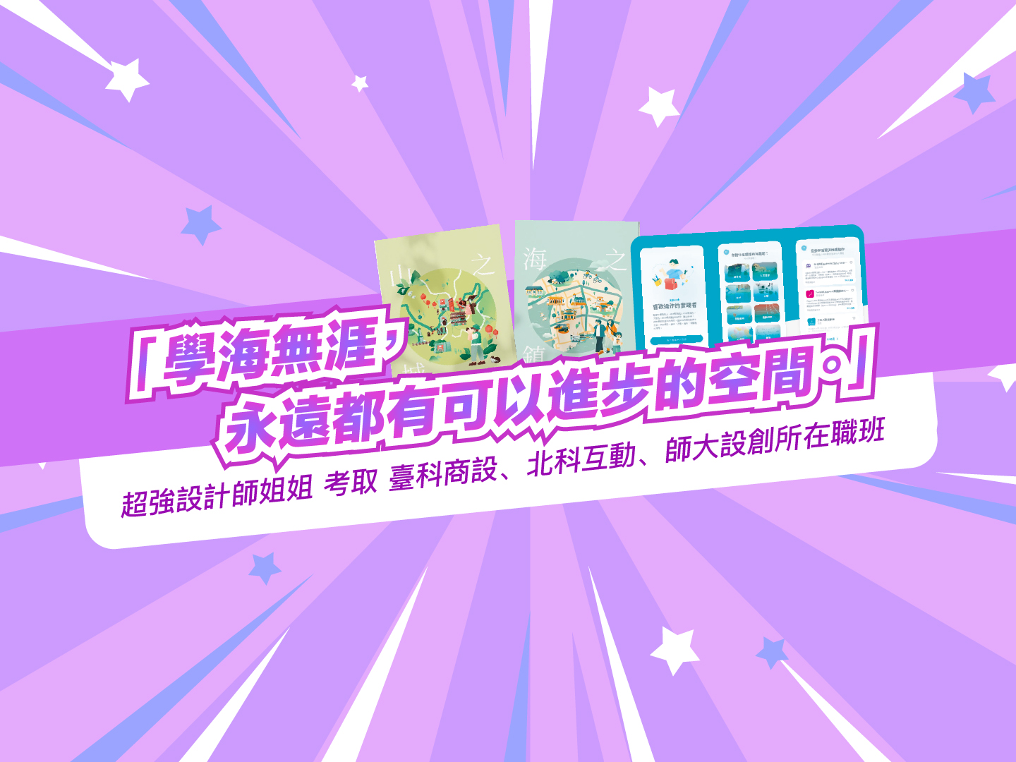 超強設計師學姊考取 臺科商設、北科互動、師大設創所在職班