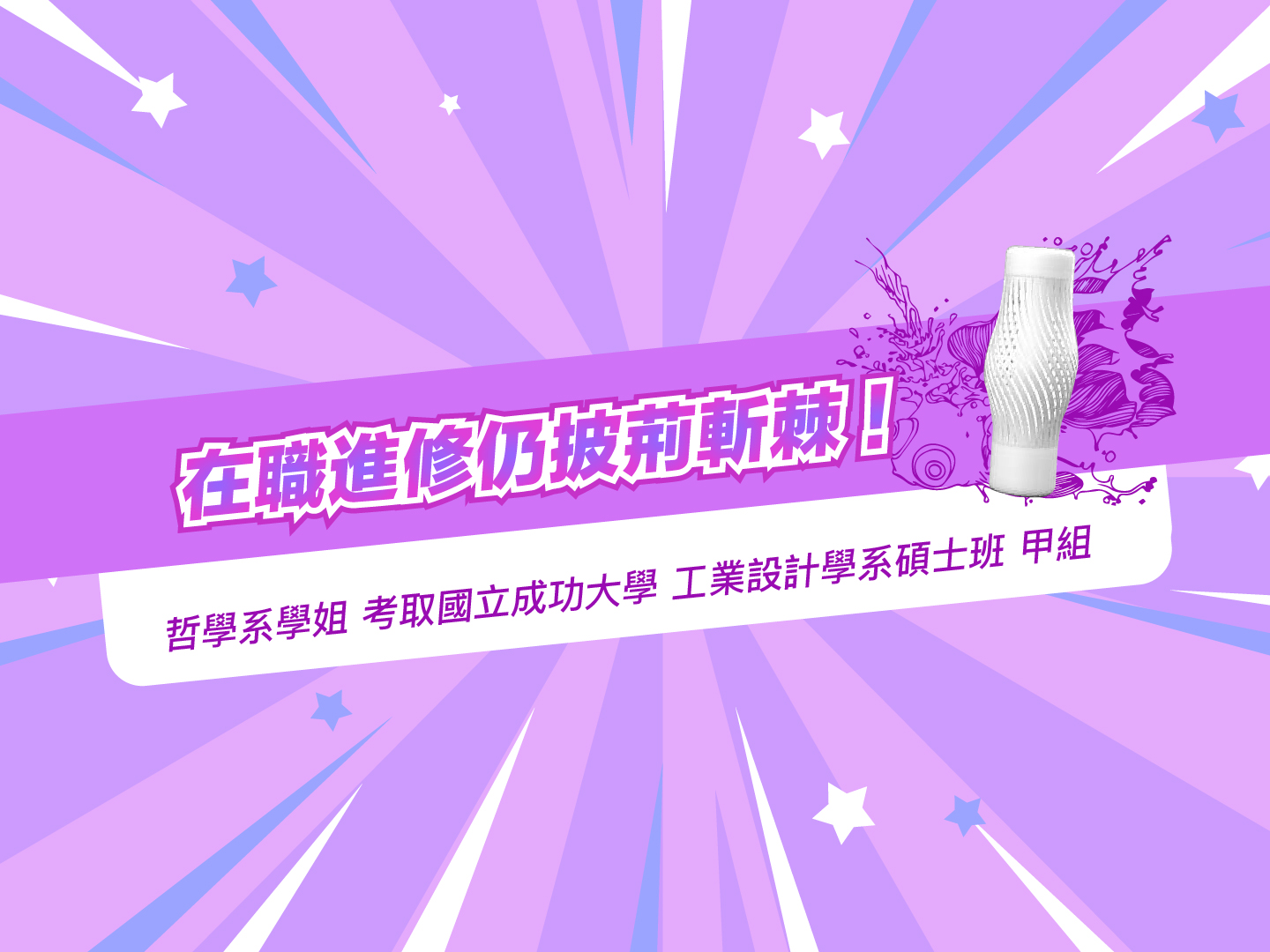 「在職進修仍披荊斬棘 ! 」哲學系學姐 考取國立成功大學 工業設計學系碩士班 甲組