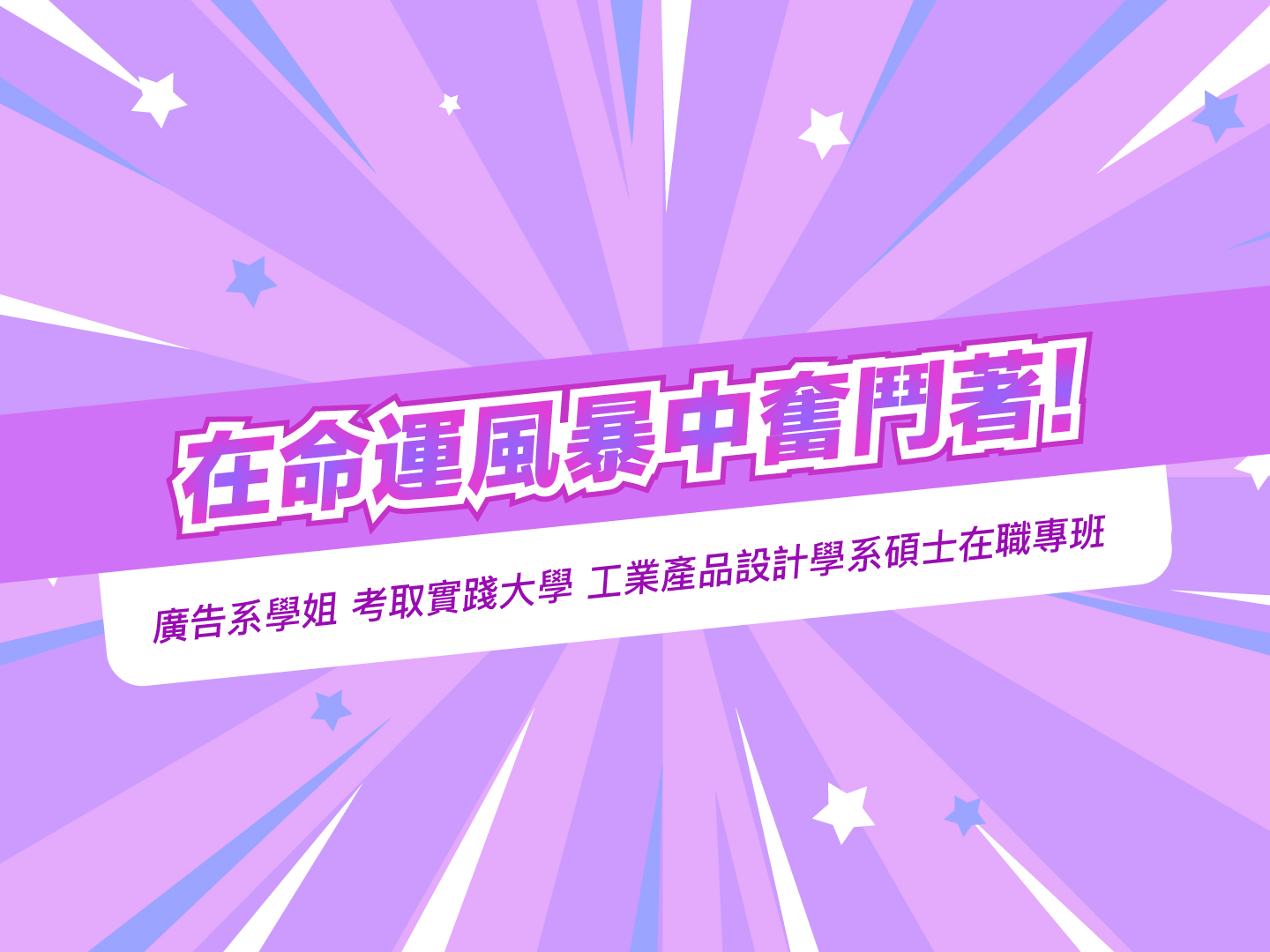 在命運風暴中奮鬥著！廣告系學姐 考取實踐大學 工業產品設計學系碩士在職專班