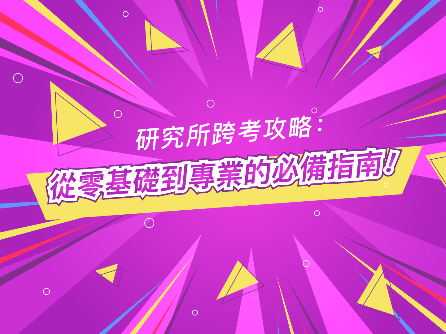 研究所跨考攻略：​從零基礎到專業的必備指南！