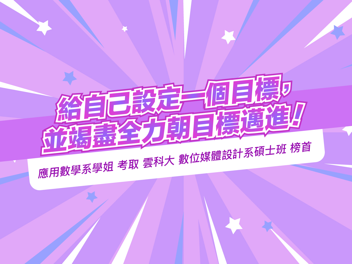 應用數學系學姐考取雲科大數位媒體設計系碩士班心得分享