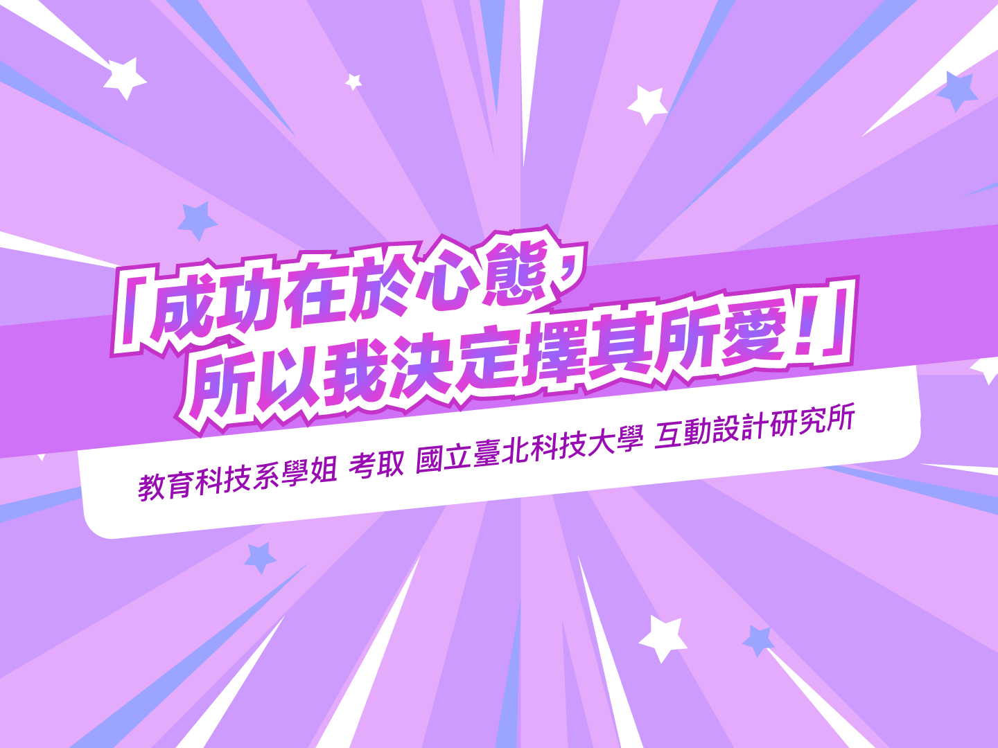 「成功在於心態，所以我決定擇其所愛！」教育科技系 考取 互動設計所