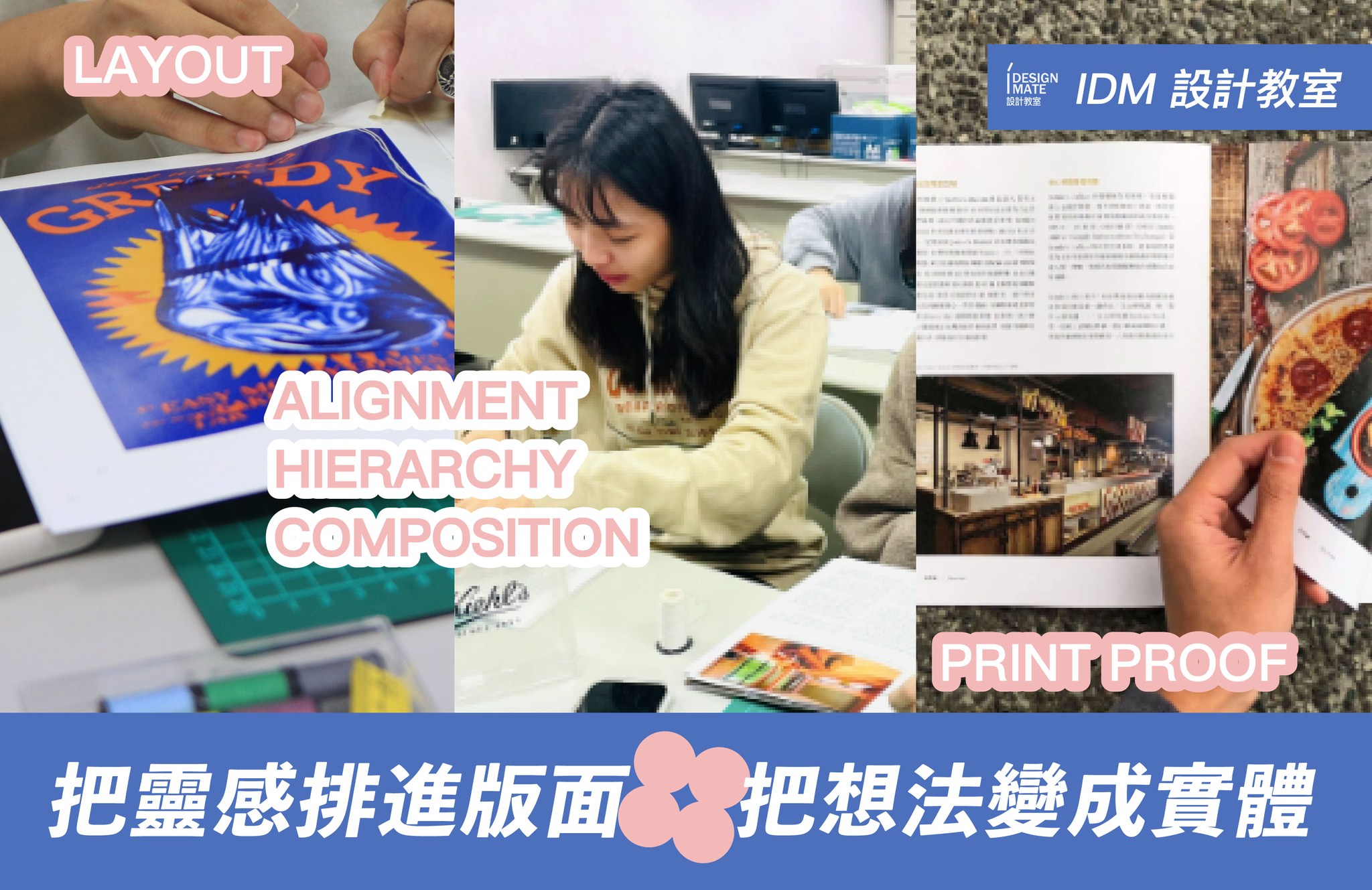 從零開始玩轉版面！IDM 數位設計編排課：把靈感變成一本雜誌
