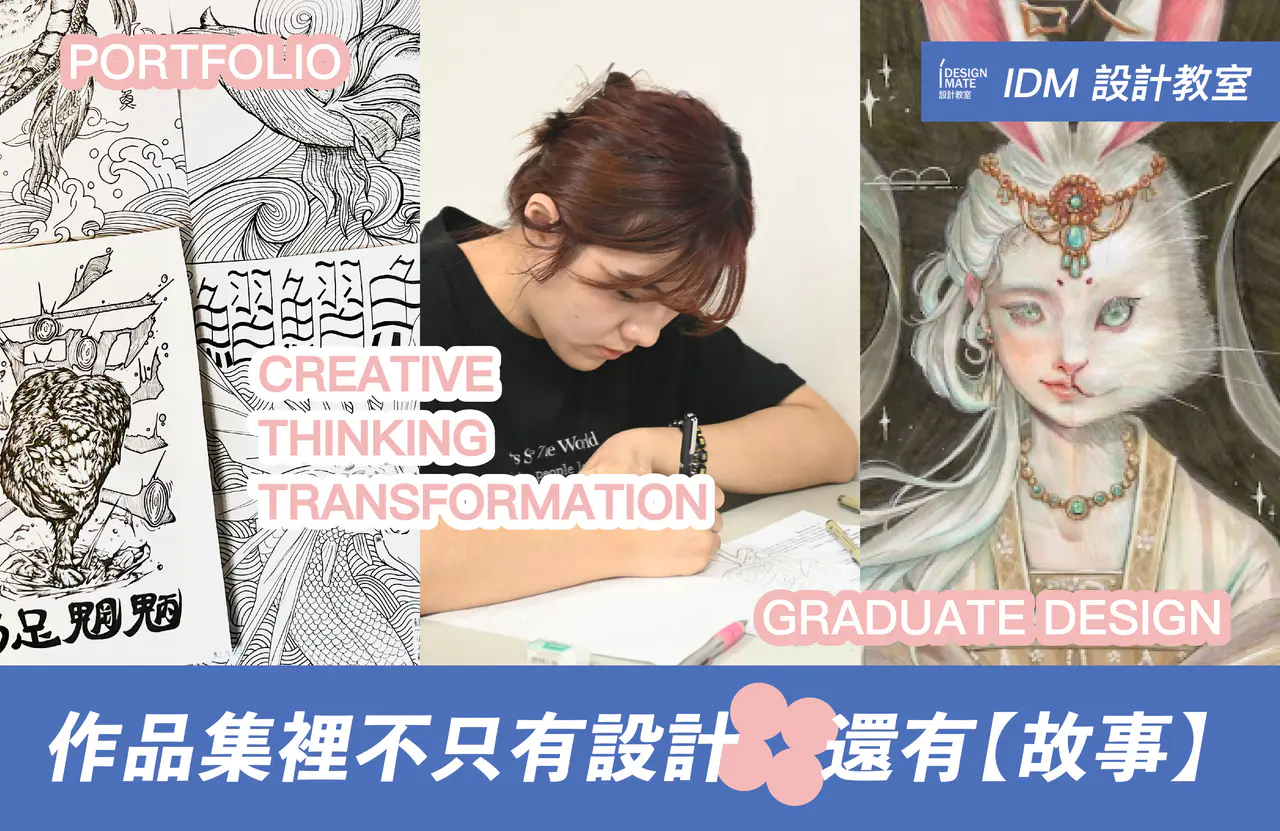 當火鳳從筆下飛出來的那一刻，我才知道設計課可以這麼神！-視覺表現技法課程