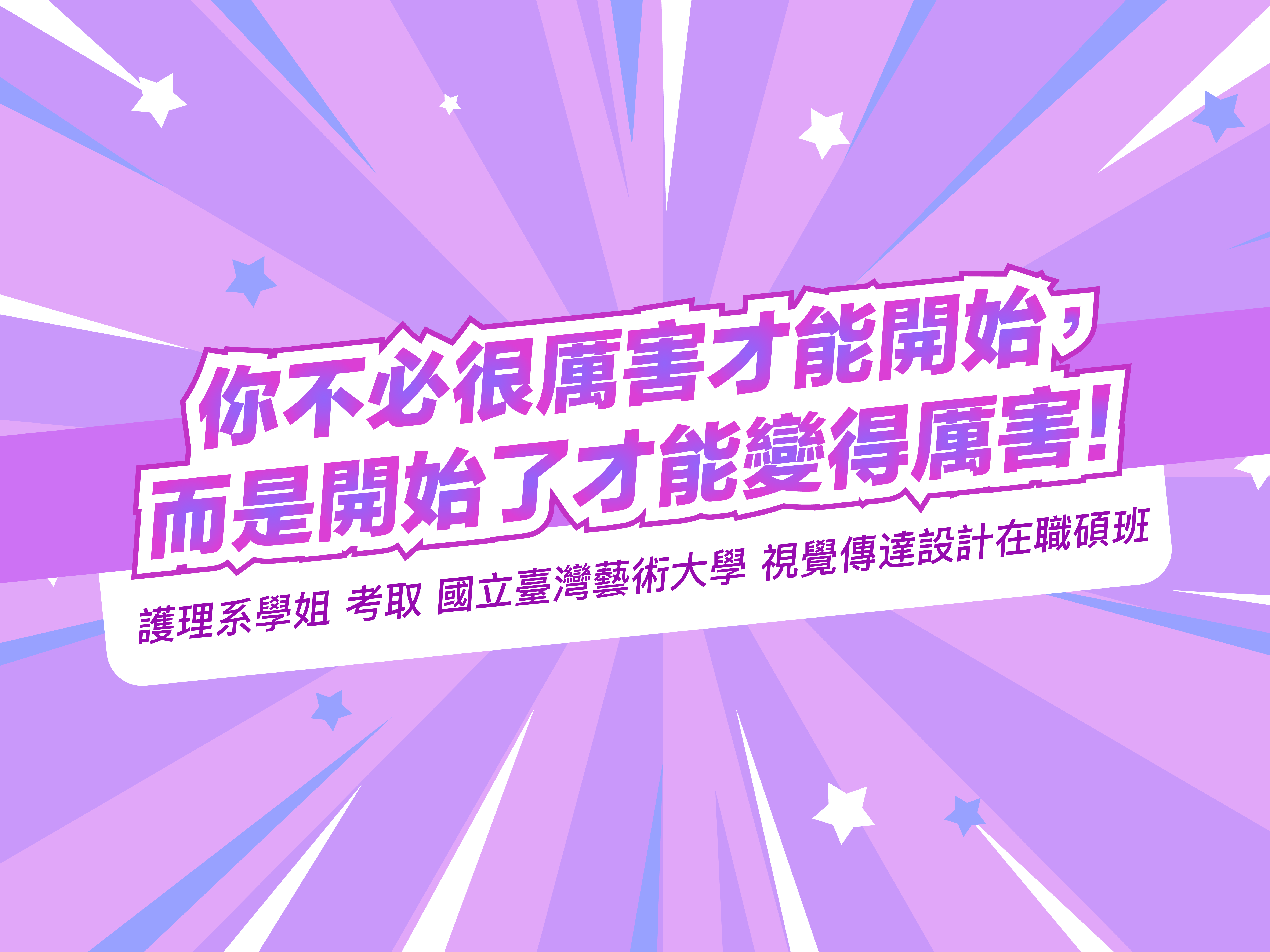 從臨床護理到設計繪圖：護理師跨領域錄取台藝大設計碩士在職專班之路