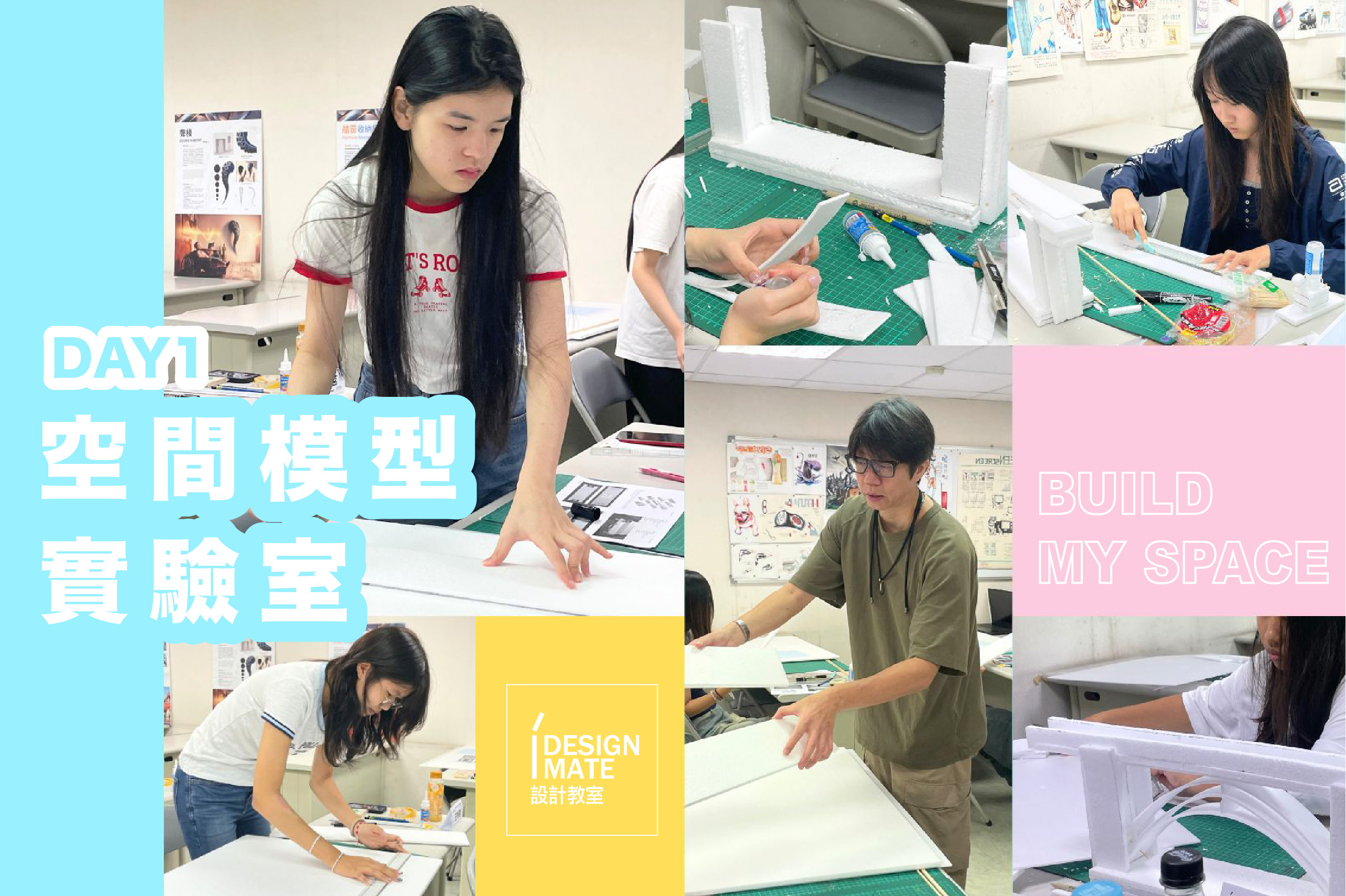 [2026 暑期營隊] 「室設/土木/建築系一直在做模型？」IDM 空間模型設計營 Day 1