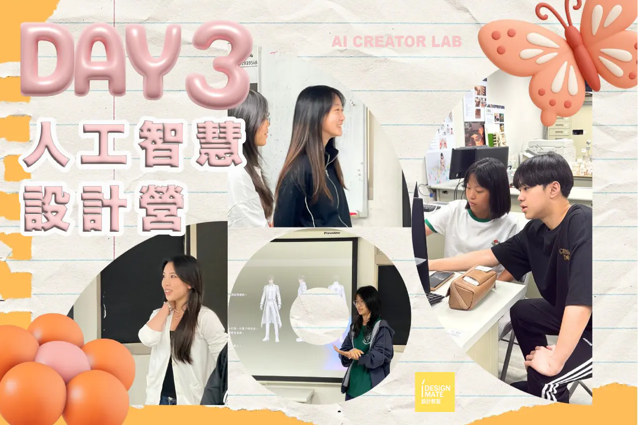 [2026 暑期營隊] 「AI 能生成作品，但不能取代你的創意。」AI 人工智慧設計營 DAY 3，真正完成的是創作者自己！